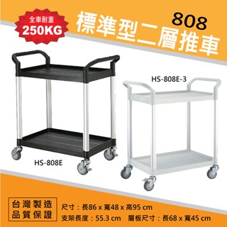 免運【二層手推車】標準型 HS-808E 黑/白 二層推車 物料車 倉儲 餐車 飯店餐飲 開店裝置 工業 手推車 DIY
