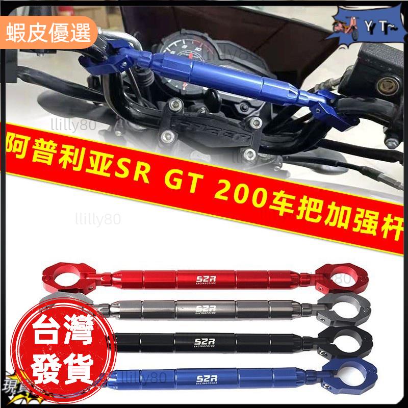 📣超值適用阿普利亞SR GT200改裝車把加強擴展杆車把拉桿加固平衡杆配件 Aprilia 品質保証