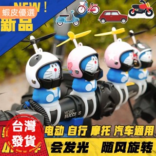 📣💰最低價保證💰竹蜻蜓哆啦a夢聖誕貓 機車藍臉貓LED 機器貓電動車自行車燈喇叭
