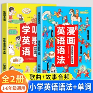 甄選速發 漫畫英語文法聽歌學英語1-6年級小學生知識大全文法聽力詞彙閱讀