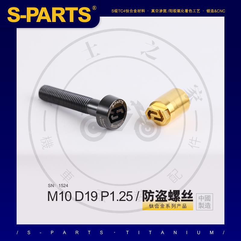 【台灣出貨】SPARTS 防盜螺絲 M10 L20-90mm P1.25 鈦合金螺絲 摩托車汽車