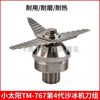 小店滿290出貨小太陽TM-767第四代刀組料理機攪拌沙冰機豆漿機配件刀片刀頭軸承 小太陽 冰沙機配件