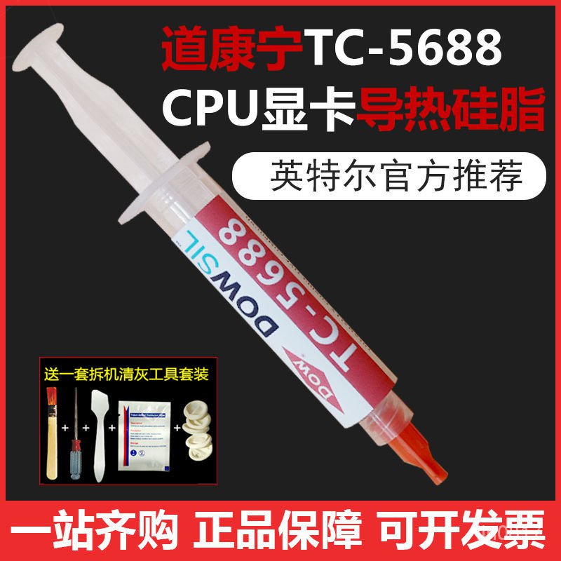 ✨丨臺灣發貨🎉道康寧TC5688納米導熱膏電腦cpu顯卡散熱硅脂 筆記本導熱膠 RFMB