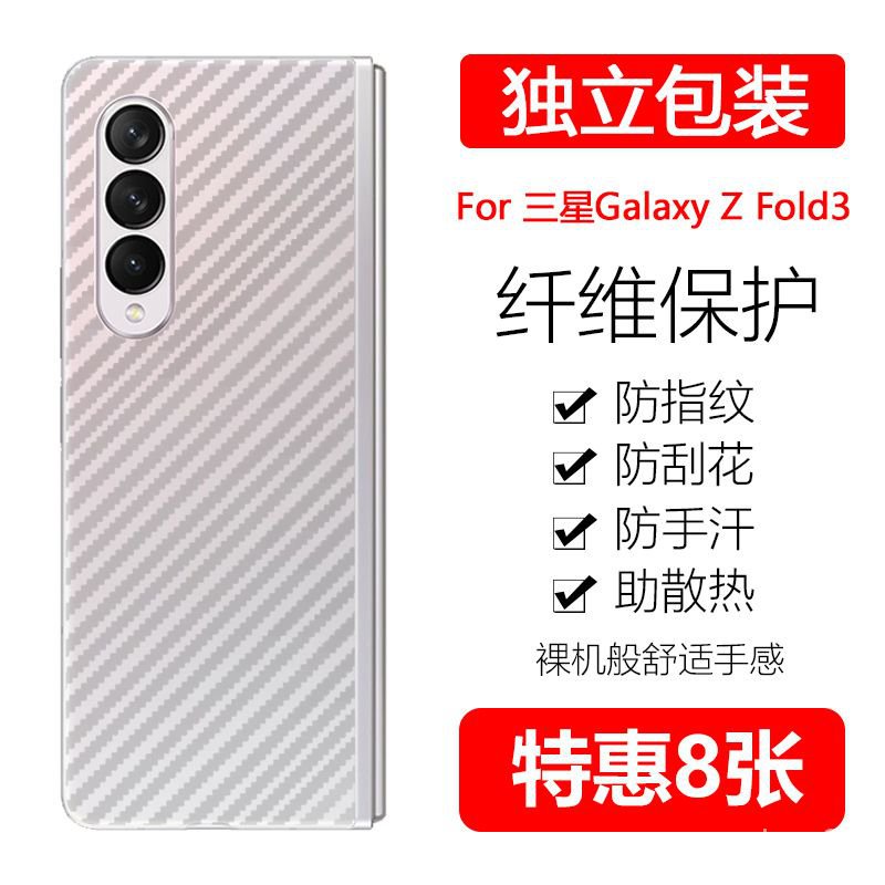 適用於三星 Galaxy Z Fold3手機後膜 碳縴維背膜 防滑颳後蓋殻 保護膜 LRZ4