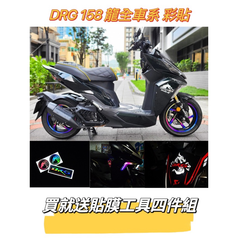 三陽 SYM DRG 專屬 彩貼 卡夢貼膜 儀表板貼 全車保護貼 彩鈦日行燈膜 日行燈彩鈦燈膜 彩鈦燈條 DRG改裝