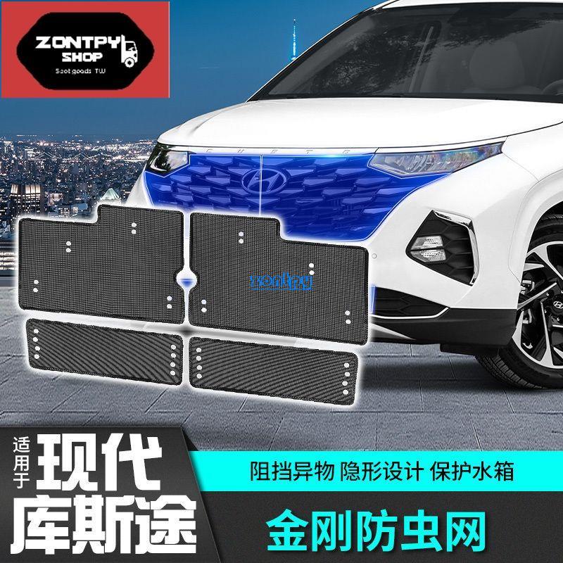 Hyundai Custin現代庫斯途車中網防蟲網水箱隱形保護罩改裝飾配件專用內飾升級