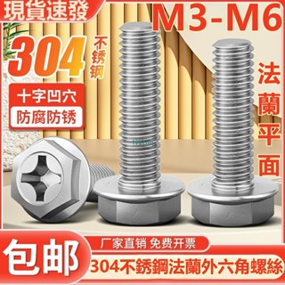熱賣中💯（M3-M6）304不鏽鋼十字法蘭平面螺絲外六角防滑螺釘帶墊防松螺栓M3M4M5M6臺灣出貨