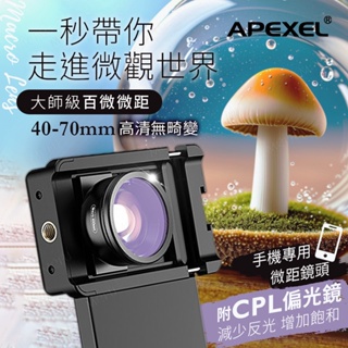 APEXEL 100mm CPL偏光微距鏡頭 放大鏡 鏡頭 濾鏡 手機鏡頭 消光 微距鏡頭 手機顯微鏡 百微 微距 減光