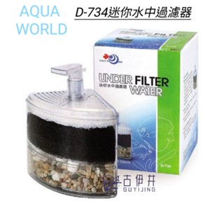 【古伊井】全網最便宜/快速出貨<現貨>AQUA WORLD 迷你水中過濾器D-734