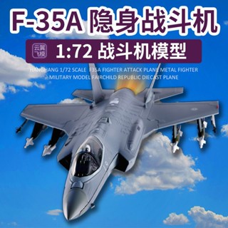 閤金 F-35A 戰鬥機模型 飛機模型 戰鬥機 模型 潮玩擺件 飛機成品模型 隱形戰機模型 朋友禮物 航模 飛機擺件 E