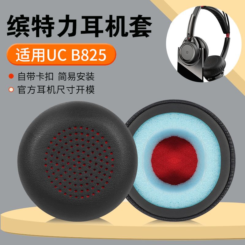 ◑✧☚適用于繽特力Plantronics UC B825耳機套皮耳套耳罩墊耳棉保護套