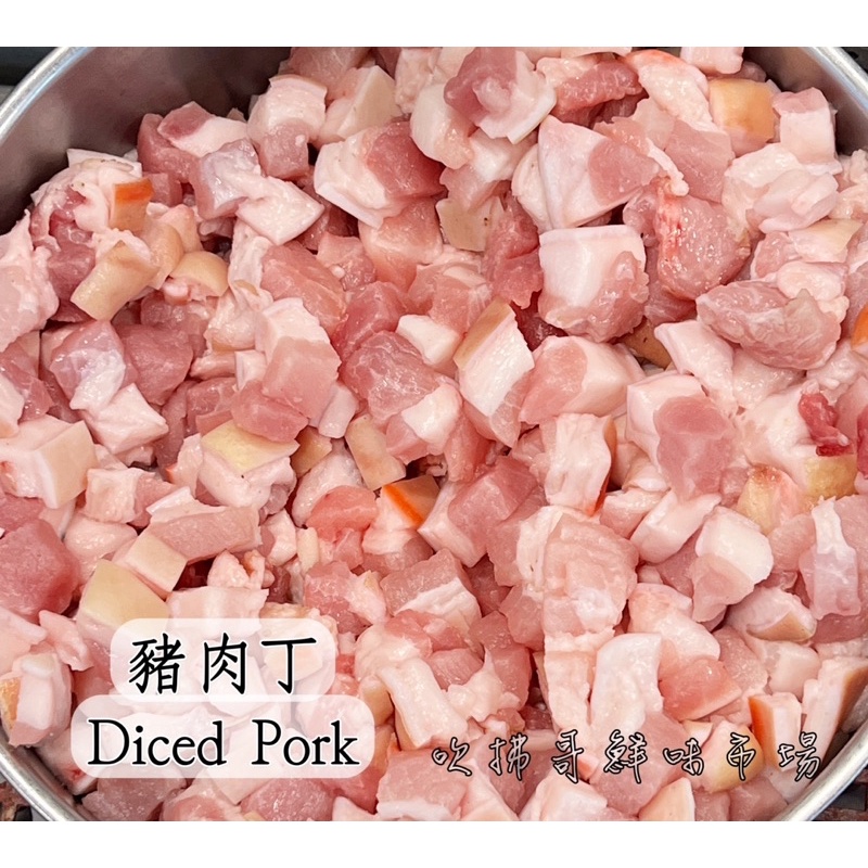豬絞肉 絞肉丁 溫體豬 豬肉 生鮮 600g 滷肉 滷肉角丁 肉燥 滷肉飯 角丁塊 塊