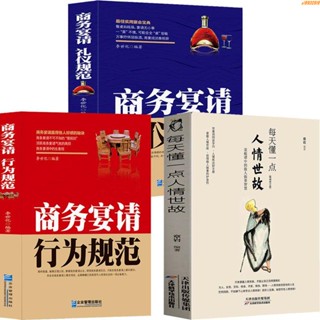 全新有貨/每天懂一點人情世故 商務宴請行為+禮儀規範 成功勵志書籍 實體書