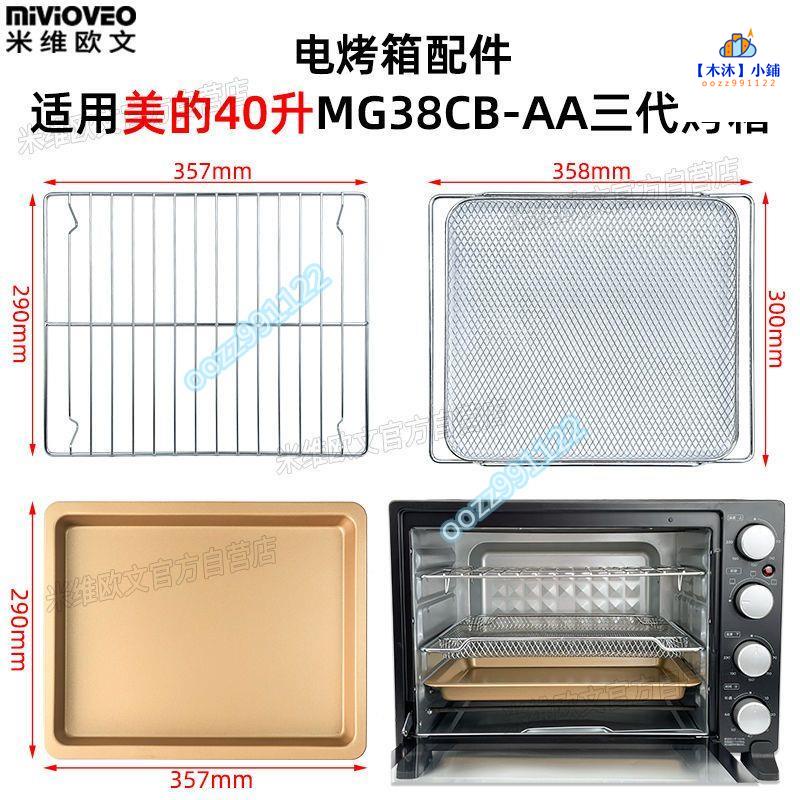 【木沐】不沾烤盤適用美的40L升電烤箱烤盤MG38CB-AA三代搪瓷不粘盤燒烤架