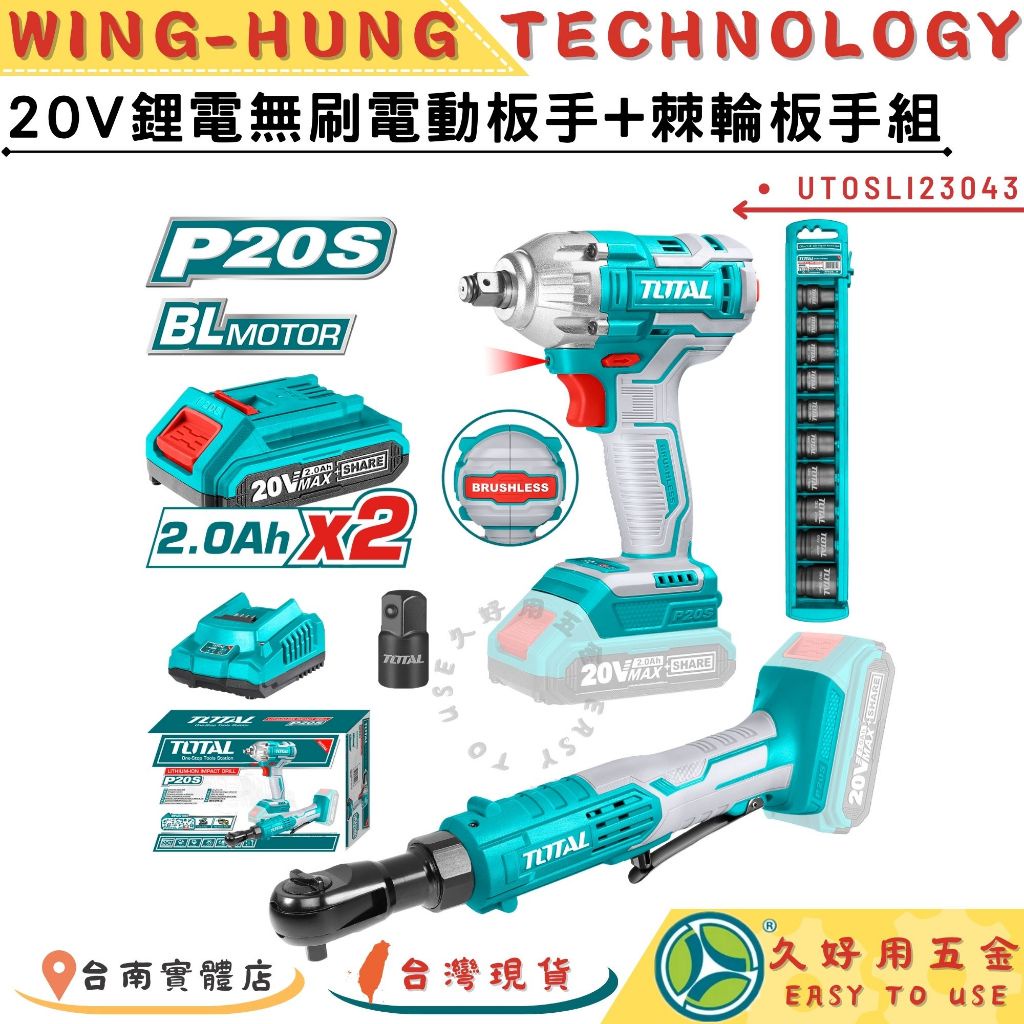 附發票 久好用五金 TOTAL 20V 鋰電無刷電動板手+棘輪板手組 (UTOSLI23043) 90度電動板手 附套筒