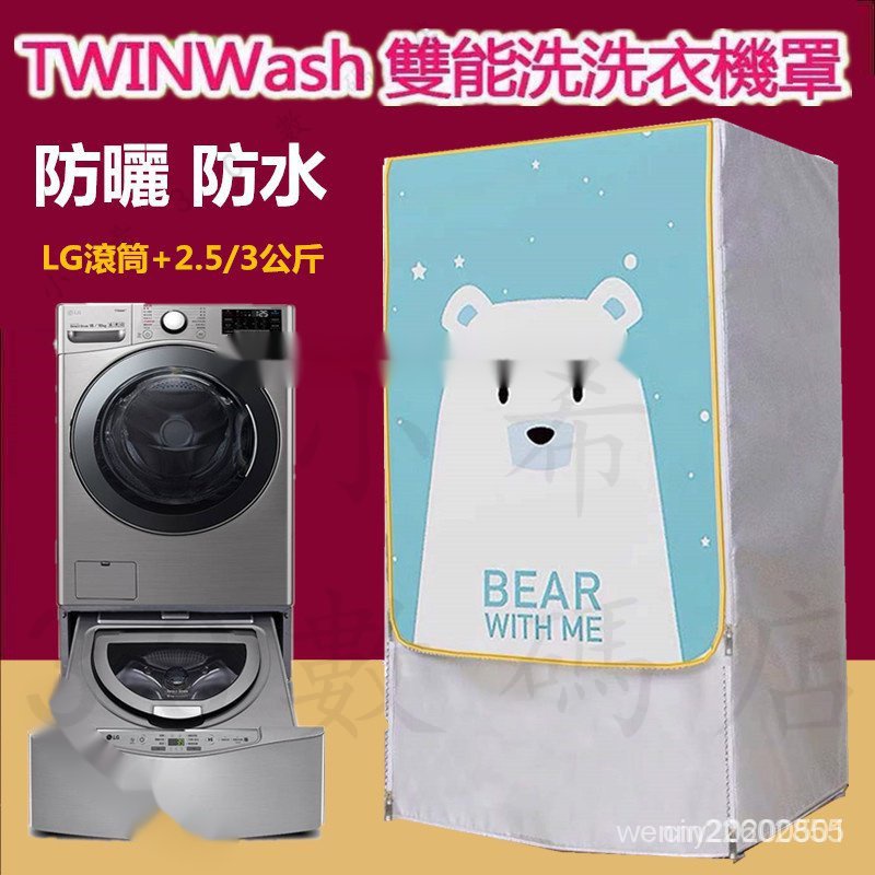 LG TWINWash雙能洗滾筒洗衣機罩17/18/19KG+2.5/3.5 洗衣機防塵套 洗衣機防塵罩 O4XL