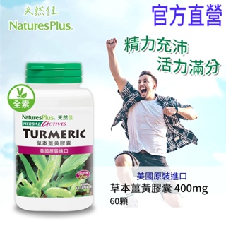 美國NaturesPlus 天然佳 草本薑黃膠囊 全素可食