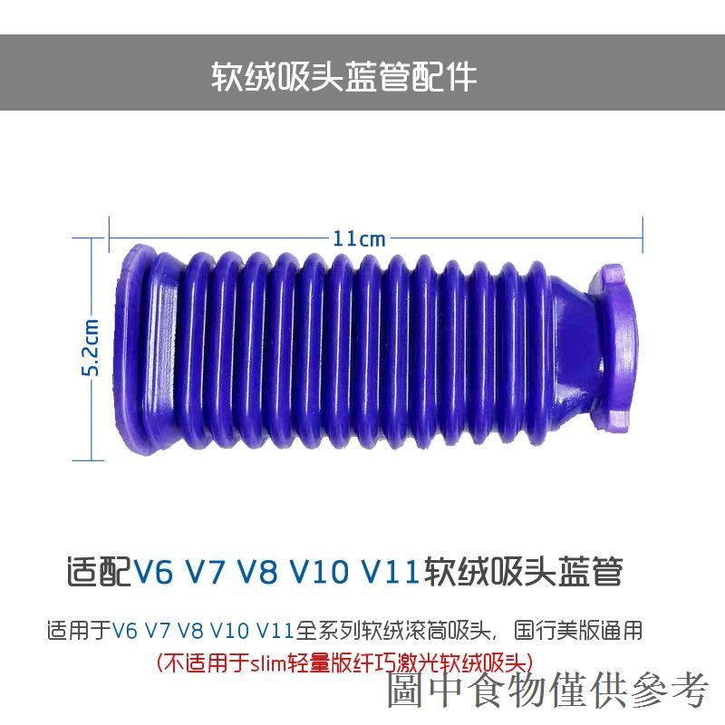 熱銷適配dyson戴森吸塵器配件v6v7v8v10v11軟絨吸頭軟管更換藍管