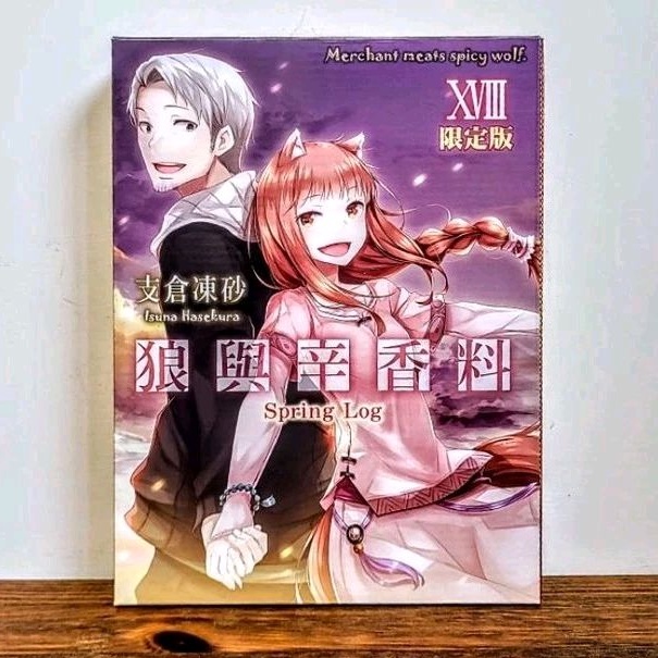 狼與辛香料 限定版 特裝版 XVIII spring log 18 台灣角川  輕小說