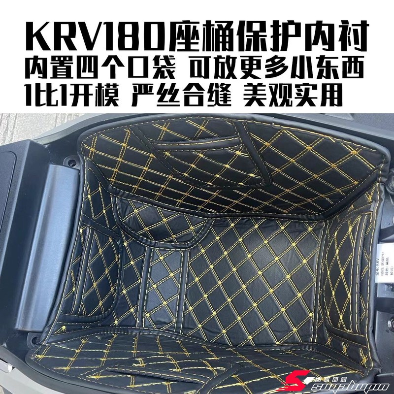 台灣熱賣適用光陽KRV180 座桶保護內襯 馬桶墊 坐桶墊 置物工具箱 保護內村