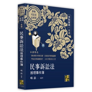 <麗文校園購>民事訴訟法推理事件簿 [書號51ML722201] 喵誼 9786263346055