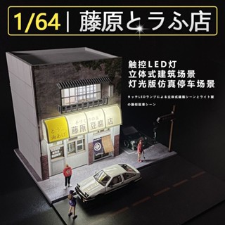 新品 1:64藤原豆腐店 AE86模型場景 86模型 日係建築模型 藤原豆腐店模型 86車模 場景模型 禮物擺件 FBW