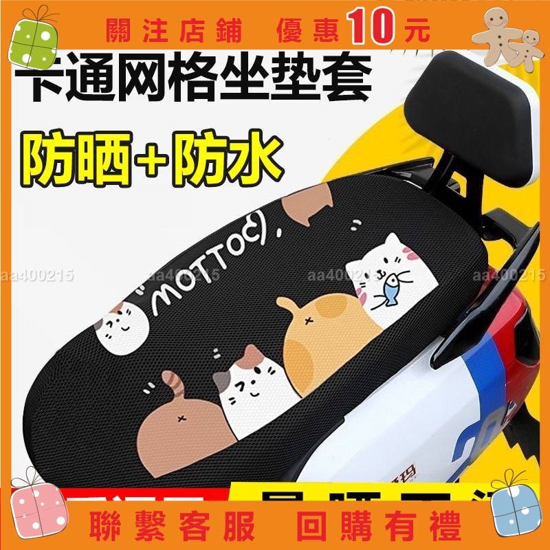 aa400215😎電動車坐墊套防曬隔熱電瓶車坐墊套防水透氣四季通摩托車座墊套防曬隔熱機車坐墊套 smax雷霆gog