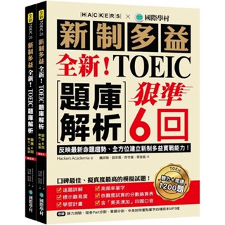 【現貨】最新！新制多益TOEIC題庫解析 9789864542499 <麗文校園購>