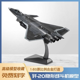 💥殲20模型 1:60模型 飛機模型 模型機 模擬模型 戰鬥機模型 轟炸機模型 轟炸機模型 閤金模型 戰鬥機運輸機模型