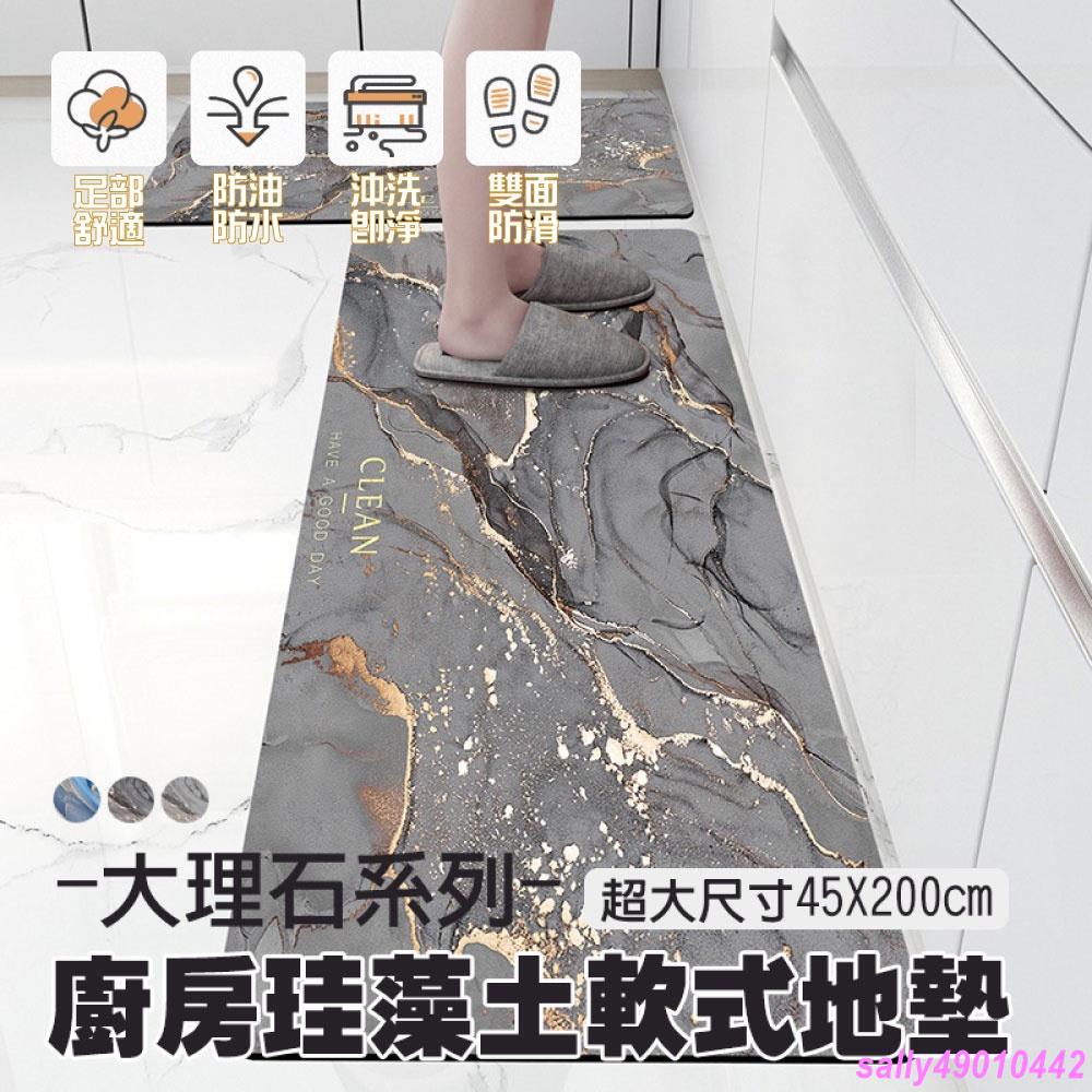 【 超吸水 大尺寸45X200cm】大理石系列廚房珪藻土軟式地墊 珪藻土地墊 速乾 吸水 矽藻土地墊 浴室 廚房 軟地墊