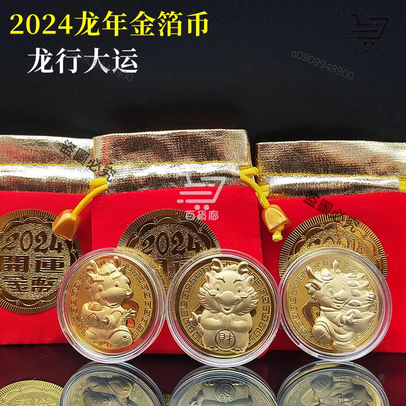 2024龍年 龍年大吉 卡通拜年龍金箔開運金幣 龍年小禮品 招財錢母金龍賀歲紅包紅布袋禮品 新春小禮物 新年小擺件