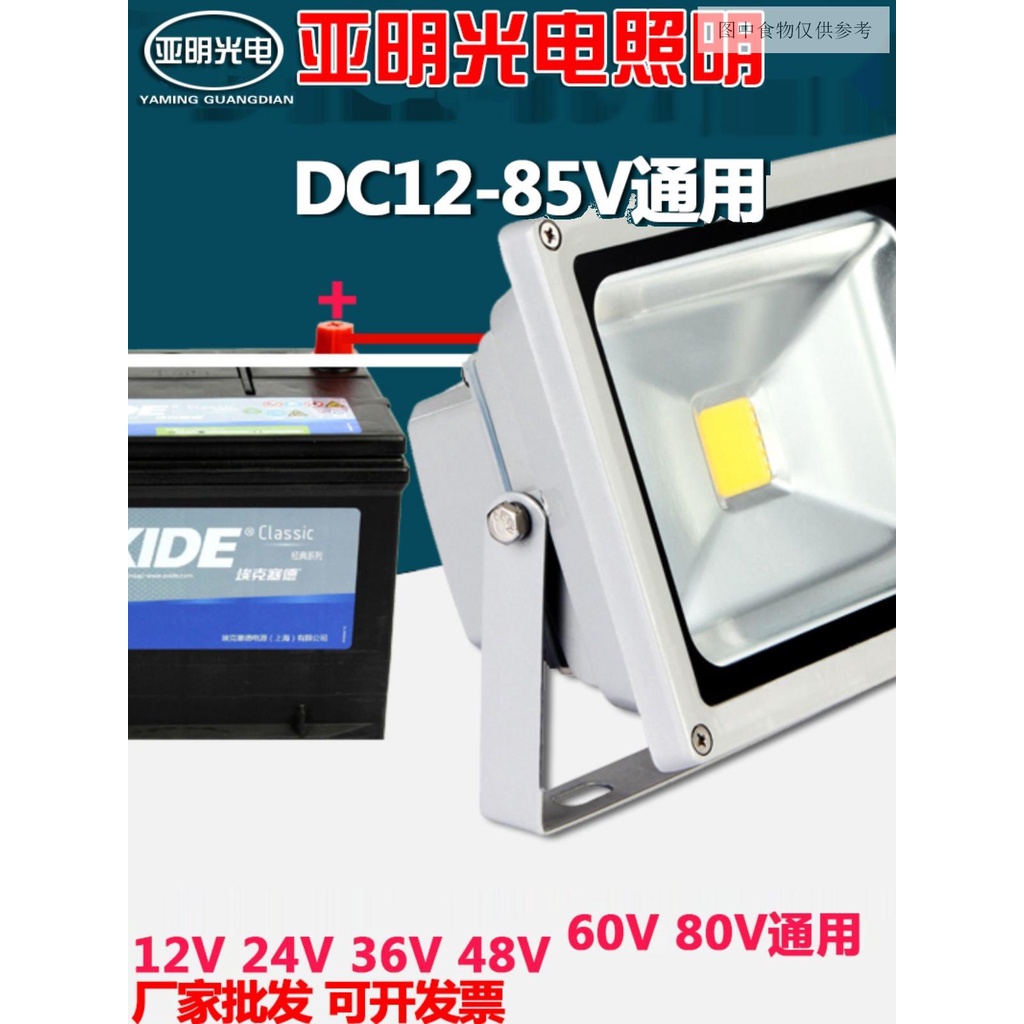 LED投光燈DC低壓12V24V36V48V60V船用燈電瓶50W 100W夜市地攤照明 船用