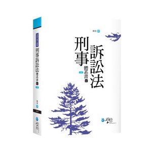 <麗文校園購>刑事訴訟法體系書（下）2019年6版 林肯 9789862959466