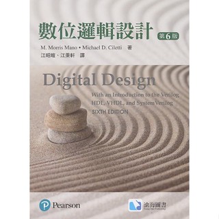 【現貨】數位邏輯設計(第六版)(Mano) 江昭皚譯 9789867696274 <麗文校園購>