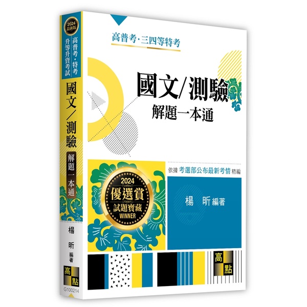 &lt;麗文校園購&gt;國文/測驗解題一本通 2023再版 楊昕 9786263346925