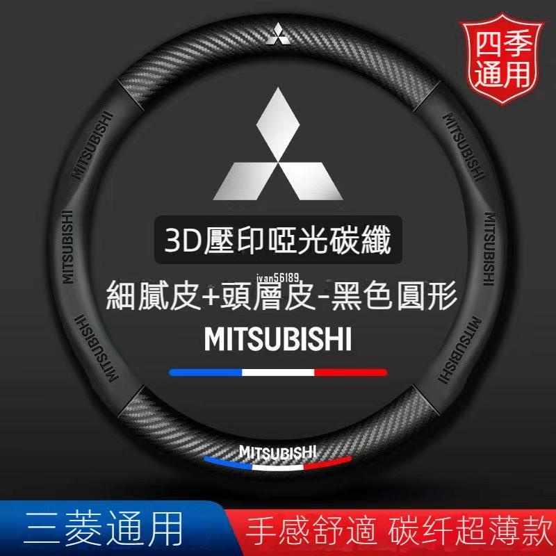 三菱碳纖Mitsubishi三菱方向盤套3D壓印字母Fortis Outlander Lancer ZINGER汽車方向