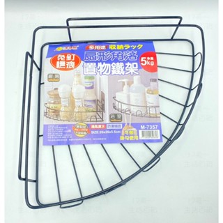 附發票 17美 貳陸柒 M7357 扇形 承重5KG 免釘 無痕 廚房 居家 收納 置物 省空間 三角架 收納架 置物架