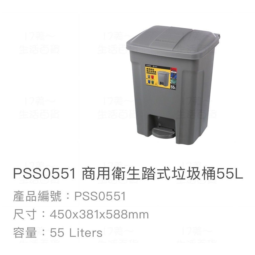 附發票17美 生活 百貨 聯府 KEYWAY PSS055 商業用 衛生 踏式 55L 塑膠 台灣製造 垃圾桶