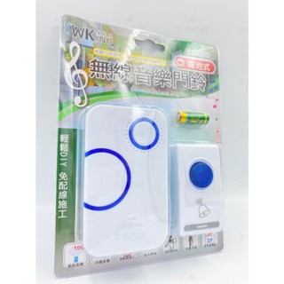 17美 生活 百貨 廣億 無敵王 WK-D906 電池式 無線 音樂 門鈴