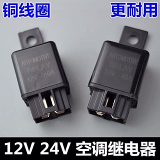 繼電器/汽車空調款/風扇/汽車霧燈繼電器12V24V40A帶支架通用型~汽車斷電器 車用繼電器 斷電器