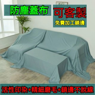 【可開發票】傢俱防塵蓋布 床傢俱蓋布 遮灰防塵罩 床防塵罩布套 簡約防塵蓋套 遮蓋防灰塵沙發遮灰佈 遮塵布 家用擋灰布
