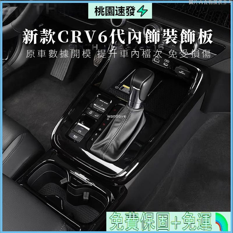 🎄台灣公司貨💕2023款 Honda CRV 內飾貼 內飾防刮 面板保護蓋 CRV6代 排檔面板 改裝 排擋頭 卡夢