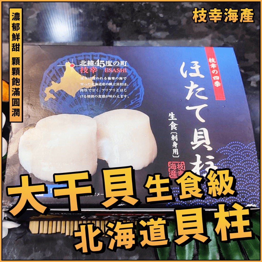 【潮鮮世代】日本北海道干貝 枝幸海產 3S 干貝 枝幸 ESASHI（生食級）