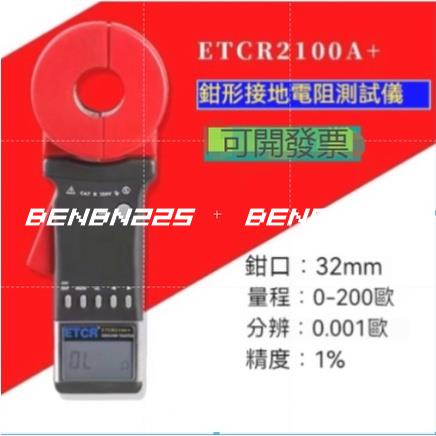 benbn225@｛銥泰｝ETCR2100A+ 鉗形接地電阻儀、電阻測量儀、圓口鉗式接地電阻測試儀