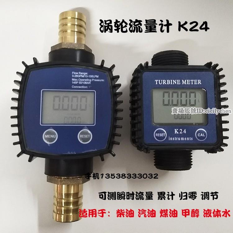 🚚台灣發貨🚚超精準👍 熱銷 數顯流量計K24 柴油 甲醇 汽油 化學 水 電子液體 渦輪計量 表器1寸
