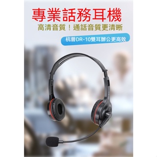 話務員專用耳機 杭普DR-10雙耳 電話耳機 客服耳麥 新款話務員耳機 有綫頭戴式電銷專用耳機