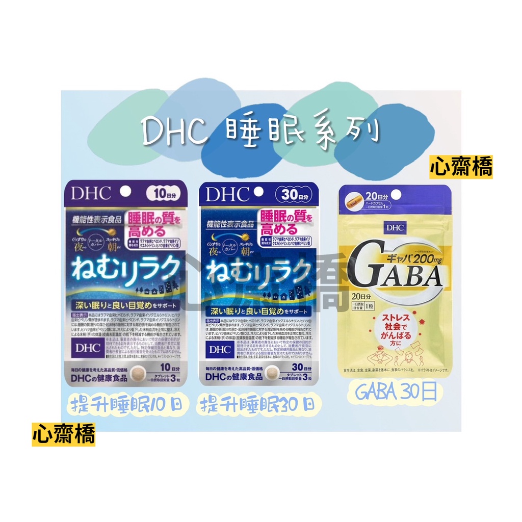 心齋橋《免運》DHC 提升睡眠品質 &amp; GABA