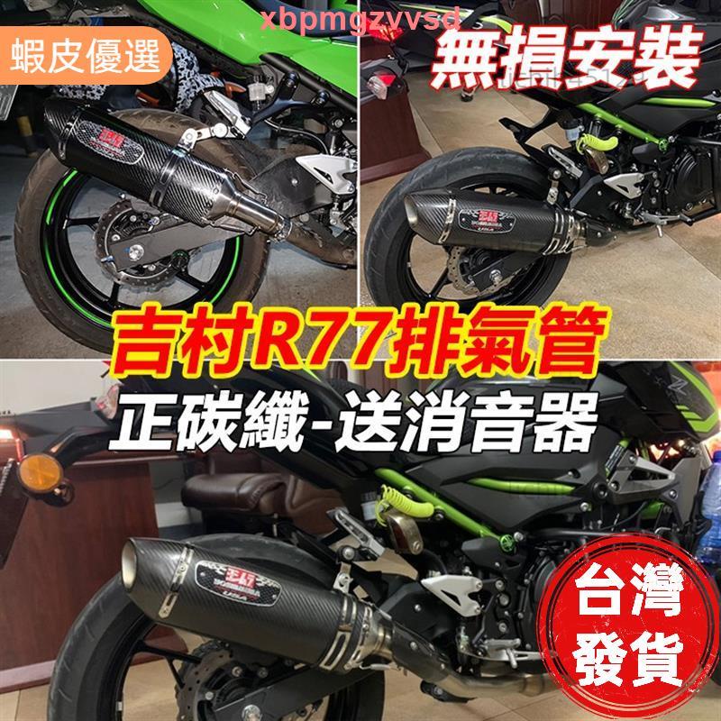 🔥桃園發貨📣類吉村 R77正碳纖排氣管小阿魯gsx-r150/s150 force samx155 r15v3改裝直