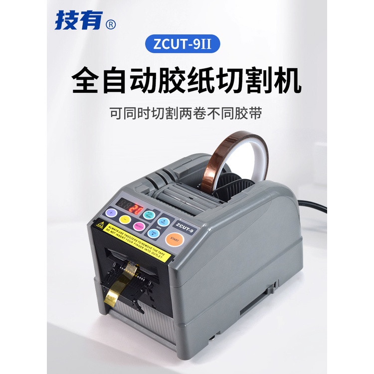 熱賣品//ZCUT-9-II二代自動膠紙機高溫膠布保護膜裁剪切割機膠紙膠帶機