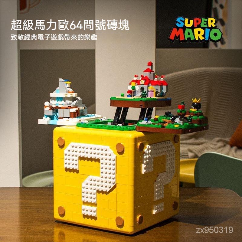 相容樂高 超級馬力歐 71395 問號箱 庫霸王 64問號磚塊 馬裏奧 組裝模型 拚裝積木 玩具模型 超級瑪麗